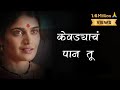 Kevadyacha Paan Tu Lyrics Ajay Gogavale Aarya Ambekar Vijay Gavande Onkar Isha Sarla Ek Koti