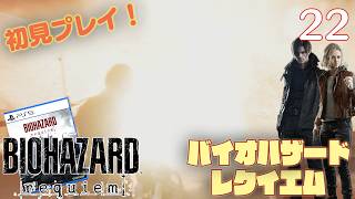 【実況】初見！ バイオハザードレクイエム #22【PlayStation5Pro実機1080p】【BIOHAZARDrepuiem】【PS5pro】