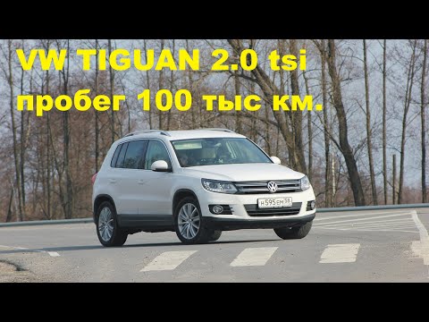 VW Tiguan 2.0 tsi почти 10 лет эксплуатации. Поломки. Мнение об автомобиле.