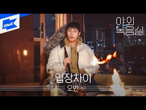 오반(OVAN) - 입장차이 | 야외녹음실 | Beyond the Studio | Bitter smile