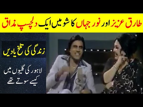 Tariq Aziz and Noor Jahan in a Program with Anwar Maqsood