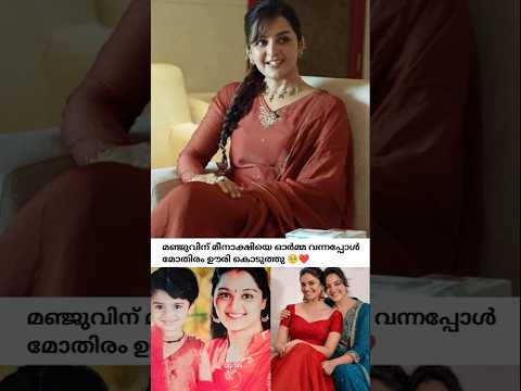 മഞ്ജു വാര്യർ മോതിരം ഊരി കൊടുത്തത് കണ്ടോ 🥺❤️ Manjuwarrier #shorts