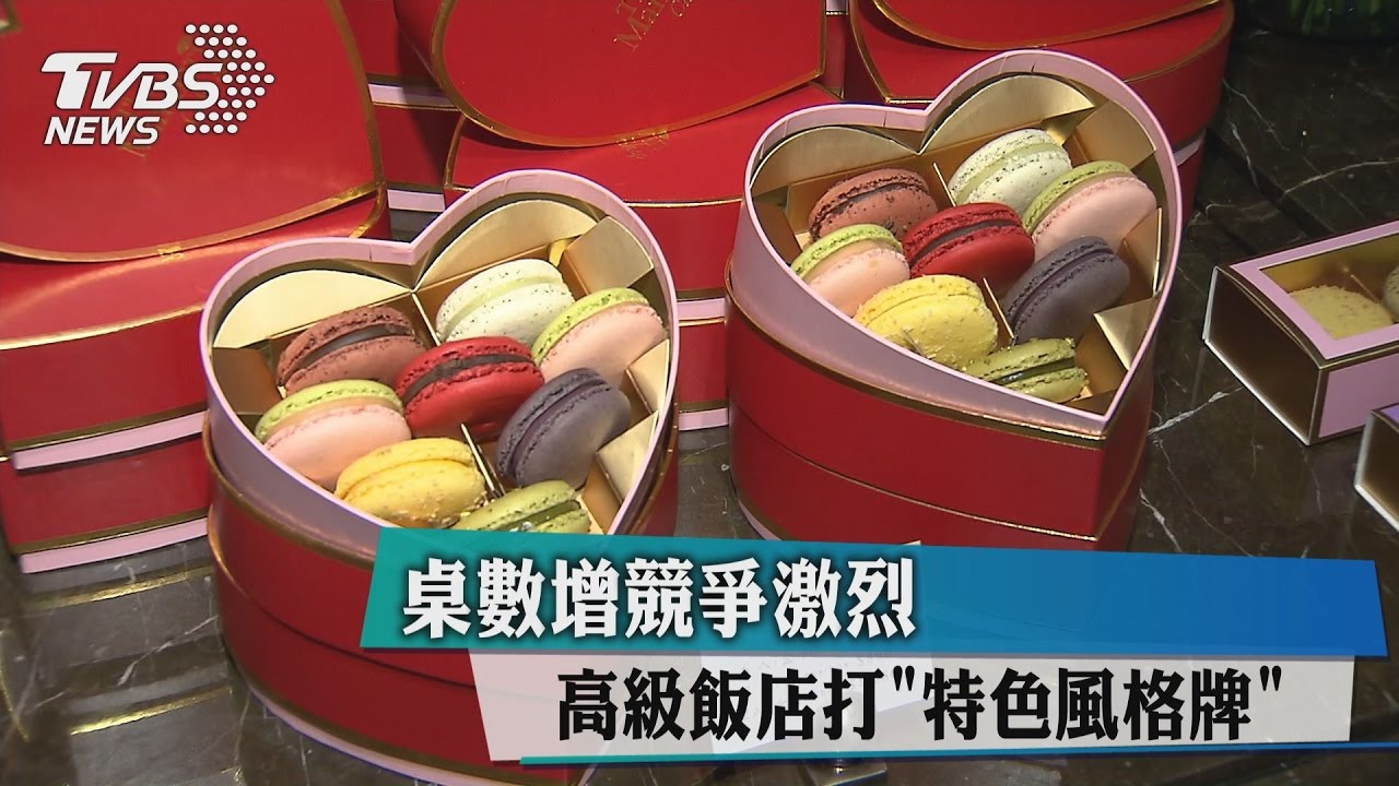 桌數增競爭激烈　高級飯店打「特色風格牌」