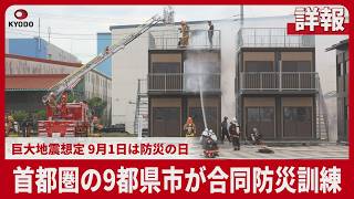 【詳報】首都圏の9都県市が合同防災訓練　巨大地震想定 9月1日は防災の日