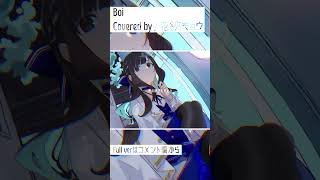 【#shorts 】Boi / ポリスピカデリー【#花鋏キョウ / #歌ってみた 】