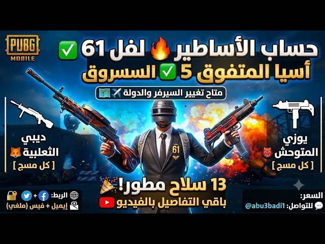 ⚡️ لفل 61 أسيا المتفوق 5 | 13 سلاح بمختبر التطوير (ديبي + يوزي كيل مسج)