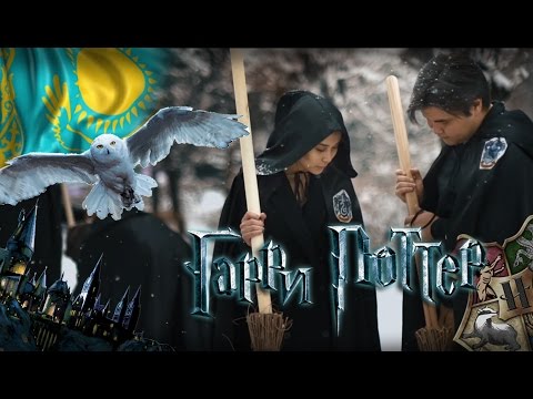 ЕСЛИ БЫ ГАРРИ ПОТТЕР БЫЛ СНЯТ В КАЗАХСТАНЕ!