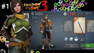 Shadow Fight 3 【 実況プレイ 】サイドクエスト ＃１ ~現状の最適な武器で挑むの巻〜