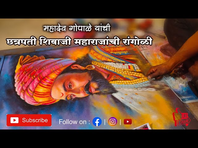Portrait rangoli chatrapathi shivaji maharaj bu mahadev gopale