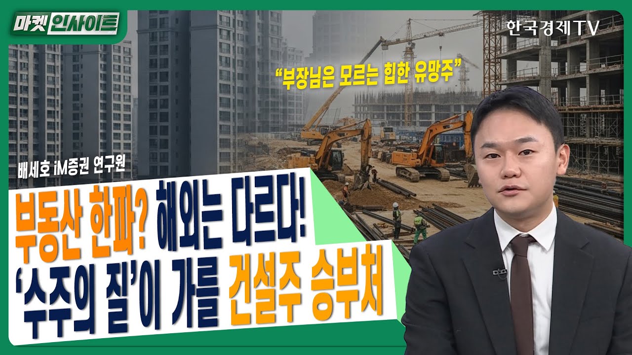 [부장님은 모르는 힙한 유망주] 부동산 한파? 해외는 다르다! '수주의 질'이 가를 건설주 승부처ㅣ배세호 i