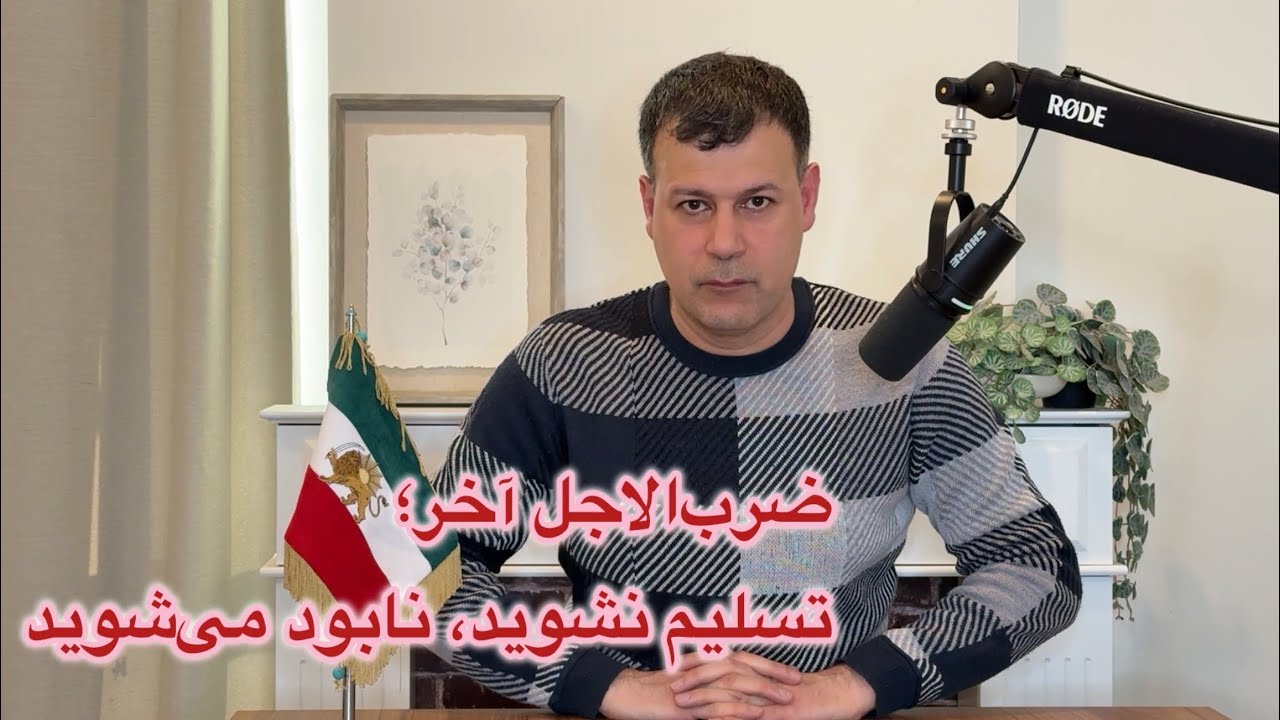 ضرب‌الاجل آخر؛ تسلیم نشوید، نابود می‌شوید