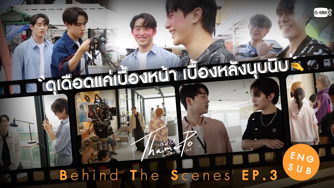 [Behind The Scenes] ดุเดือดแค่เบื้องหน้า เบื้องหลังนุบนิบ | เธมโป้ (ThamePo) Heart That Skips a Beat