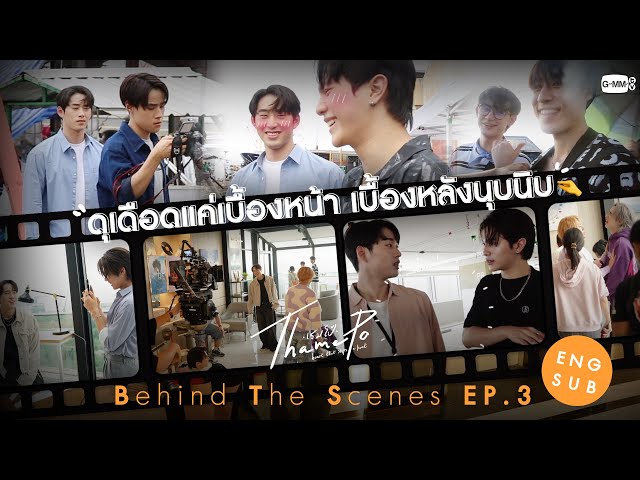[Behind The Scenes] ดุเดือดแค่เบื้องหน้า เบื้องหลังนุบนิบ | เธมโป้ (ThamePo) Heart That Skips a Beat