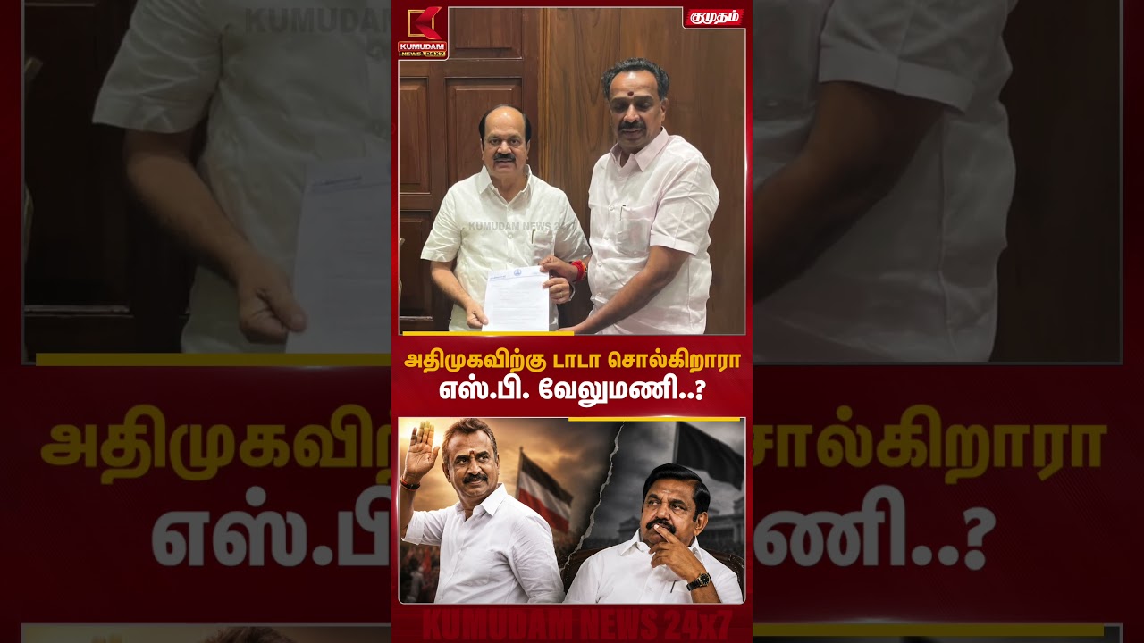 அதிமுகவிற்கு டாடா சொல்கிறாரா எஸ்.பி. வேலுமணி..? | ADMK | Kumudam News