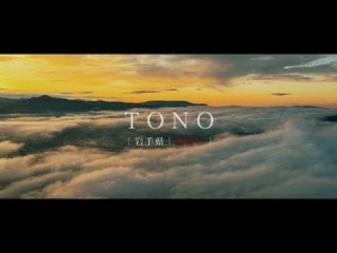 『遠野で出会う、日本の原風景。』ドローン空撮Misora／第３回ミセテイワテ動画コンテストチャレンジ部門奨励賞