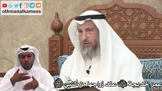 107 - كم كان عمر السيدة خديجة رضي الله عنها عند زواجها بالنبي ﷺ - عثمان الخميس