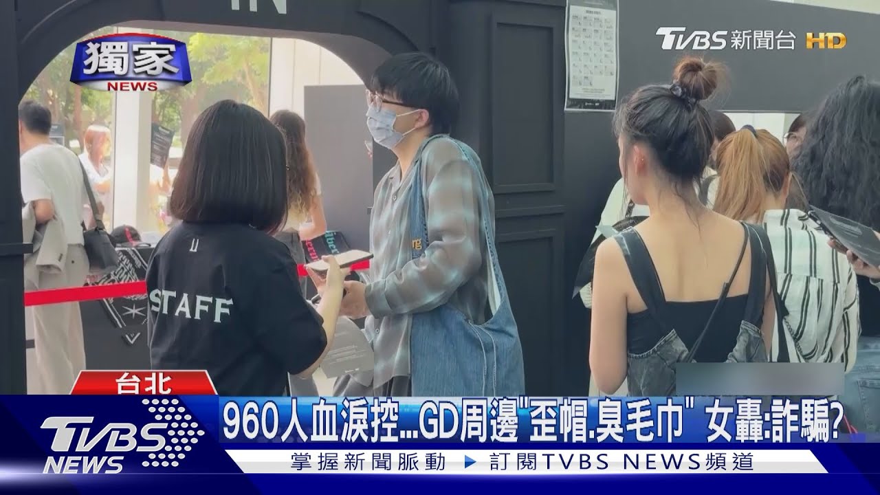 GD周邊變詐騙？　粉絲收「歪帽、臭毛巾」　轟客服已讀