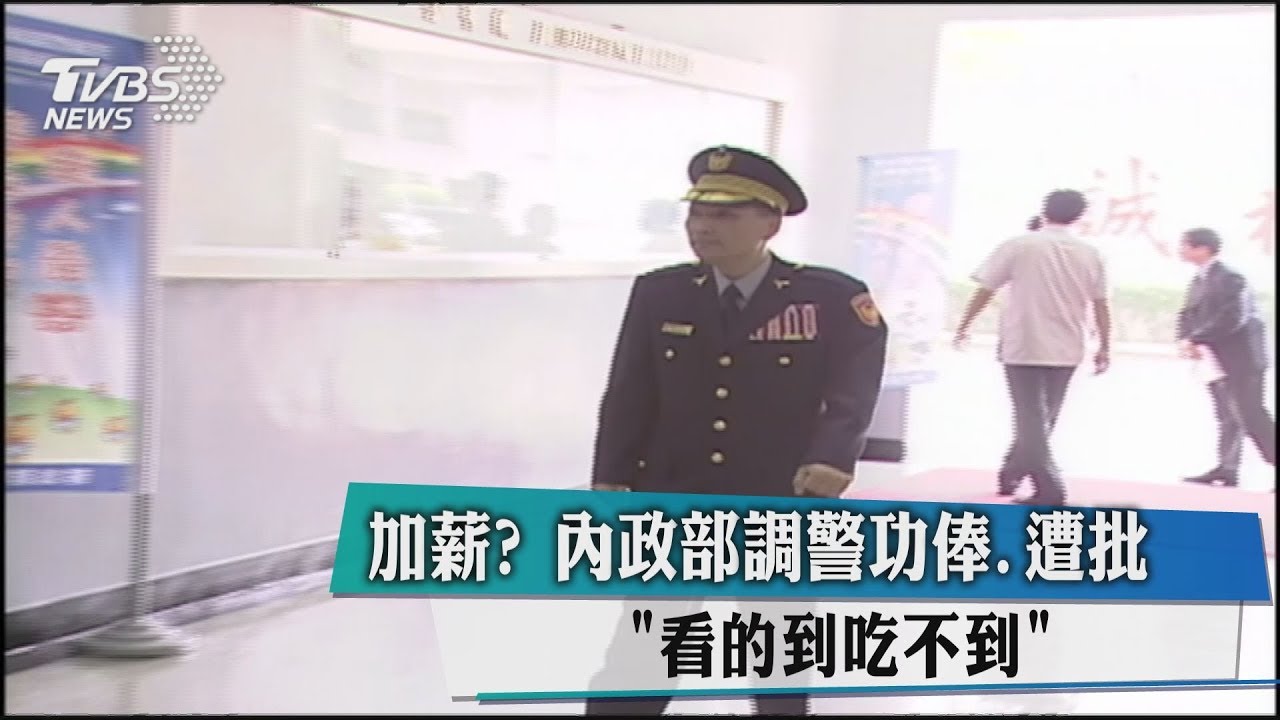 加薪?內政部調警功俸 遭批「看得到吃不到」