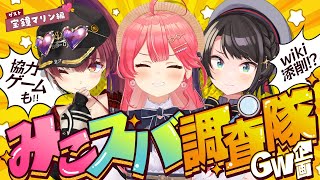 ・ ❰自己紹介❱ - 【 #マリみこスバ 】みこスバ調査隊‼ゲスト💘宝鐘マリン【ホロライブ/さくらみこ/大空スバル/宝鐘マリン】
