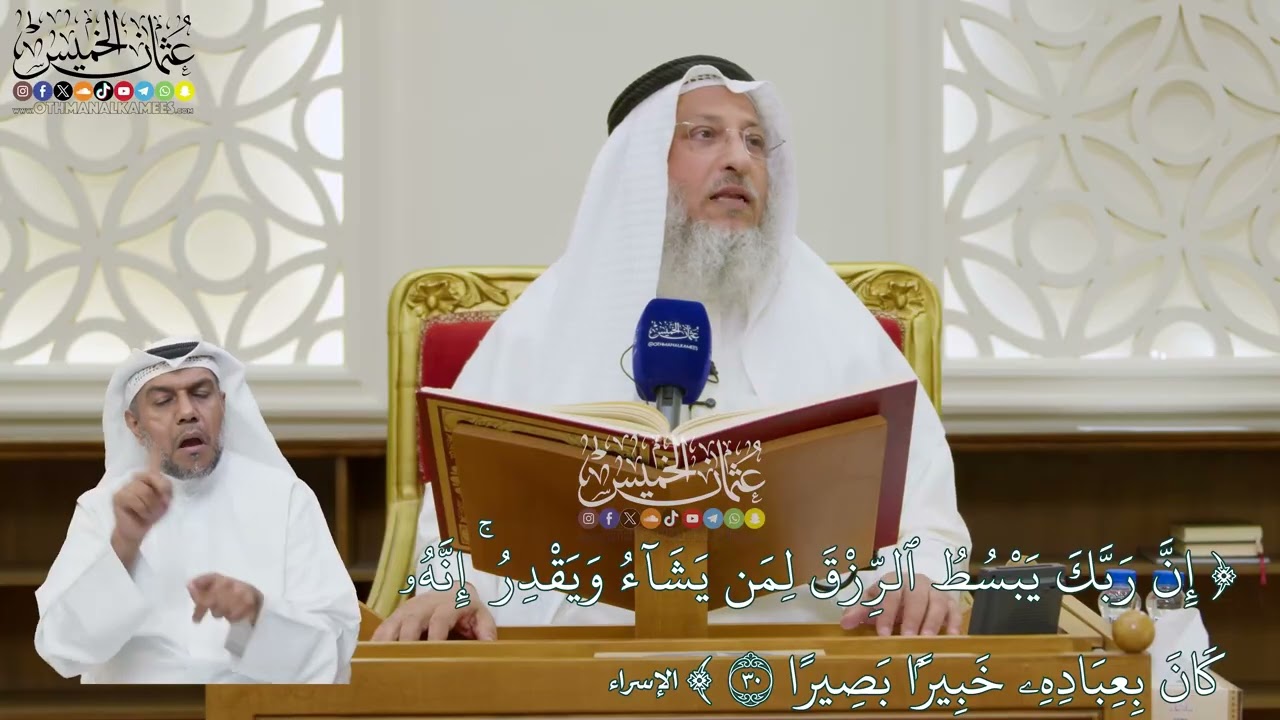 182 - تفسير قوله تعالى (إن ربك يبسط الرزق لمن يشاء ويقدر...) - عثمان الخميس