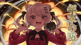 【雑談】クリスマス闘nightおつかれ様でした!年末の雑談あれこれ【獅白ぼたん/ホロライブ】
