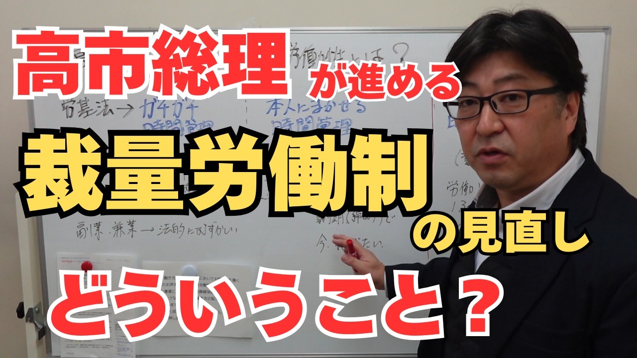 高市総理2/20演説 「裁量労働制の見直し」とは何か？実務家社労士としての意見【茨城県から社労士解説】
