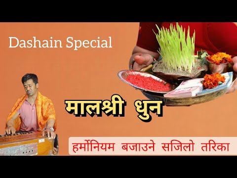 Harmonium Lesson | मालश्री धुन | Malashree Dhun | सजिलो हर्मोनियम अभ्यास , Dashain Bhajan lesson