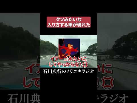クソみたいな入り方する車が現れた   #沖縄