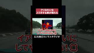 クソみたいな入り方する車が現れた   #沖縄
