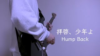 社会人が「拝啓、少年よ」弾きます！