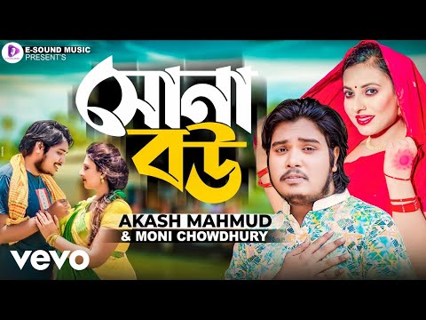 Akash Mahmud - Sona Bou ft. Moni Chowdhury