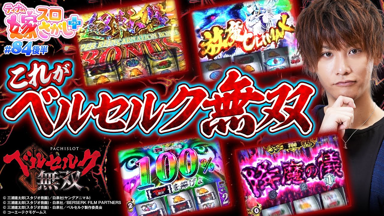 【ベルセルク】グリフィスぶち込んで上乗せして完走させよう【ティナの嫁スロさがし＋ #84 後半】[パチスロ][スロット]