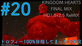 【KHFM】【PS4】#20:魔人ジーニー【ゲーム実況】【キングダムハーツファイナルミックス】【アグラバー〜トラヴァースタウン】【プラウドモード】