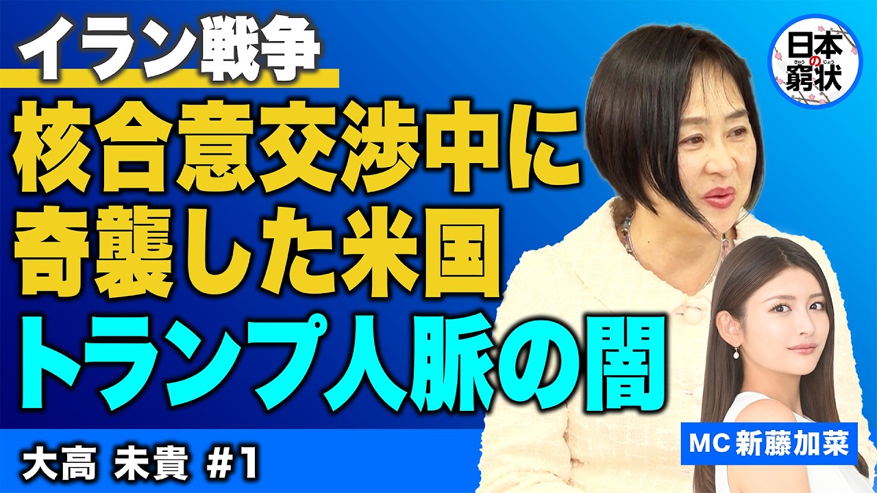 【日本の窮状】イラン戦争 核合意交渉中に奇襲した米国 トランプ人脈の闇