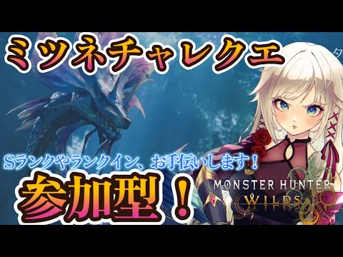 【モンハンワイルズ】Sをお手伝いする参加型!!タマミツネチャレンジクエスト!【MHWilds】