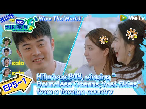 #Wow The World EP5-1FULL：Hilarious 808, singing "Boundless Oceans,Vast Skies" from a foreign country