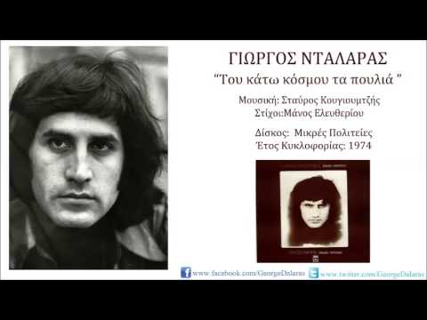 Γιώργος Νταλάρας - Του Κάτω Κόσμου Τα Πουλιά