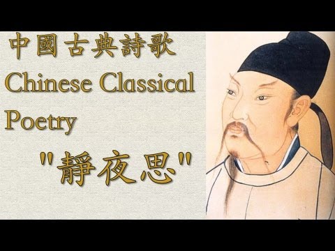 Chinese Poem: "Thinking on a Quiet Night" 靜夜思 | Learn Chinese Now