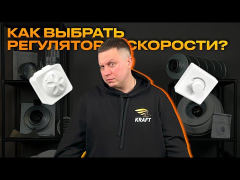 Как выбрать регулятор скорости для круглого канального вентилятора?