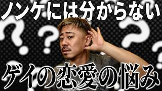 【困った時はママに聞け】ゲイのリアルな恋愛相談に答えてみたｗ