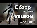 Velbon EX-Mini - видео