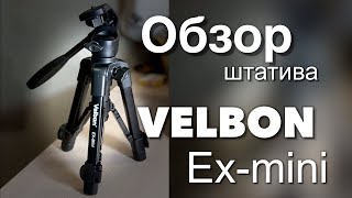 Velbon EX-Mini - відео 4