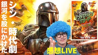 【映画感想・レビュー】マンダロリアンより先に萬田久子が予測変換される僕のデバイス【ライブ】