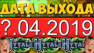 ТОЧНАЯ ДАТА ВЫХОДА ИГРЫ HYTALE. КОГДА ВЫХОД HYTALE? КАК СКАЧАТЬ ИГРУ ХАЙТЕЙЛ HYTALE НА ПК БЕСПЛАТНО?