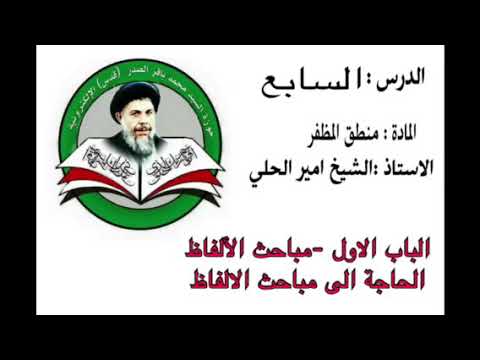 ⁣منطق المظفر درس ٧ تدريس سماحة الشيخ أمير الحلي