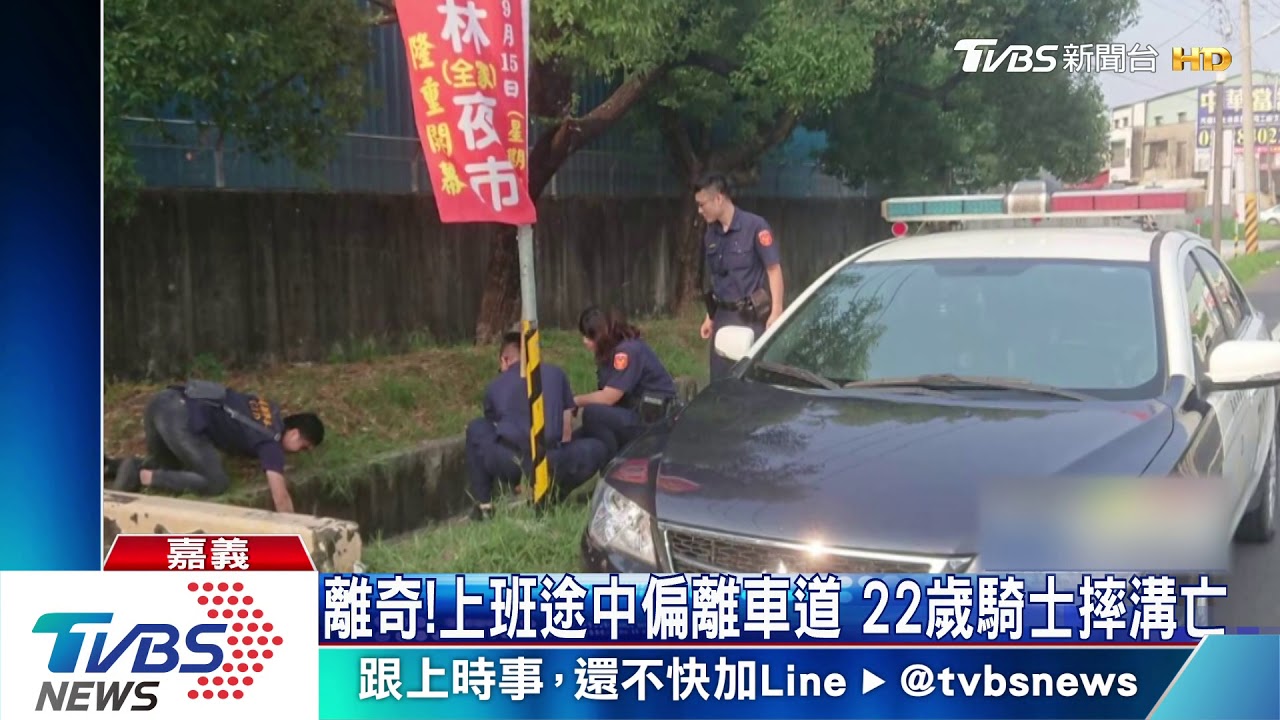 離奇!上班途中偏離車道 22歲騎士摔溝亡