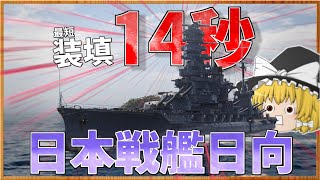 【WoWS/日向】装填時間たったの14秒! 戦艦日向が追加されたゾ!【飛龍好きの大海戦:ゆっくり実況 】Part63