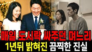 Download lagu 결혼 후 매일 도시락 싸준 며느리, 1년만에 밝혀진 며느리의 충격적인 정체 | 미제사건, 사건파일, 범죄다큐, 미스터리, 보험금살인, 계획살인, 가족범죄, 범행동기, 도시락독살 mp3