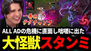 チームがALL AD(？)の危機に直面しテクニカル大怪獣が出ちゃったスタンミじゃぱん【LOL/スタンミ】