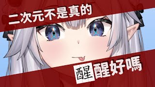 [Vtub] Veibae跟V粉說二次元的老婆都是假的